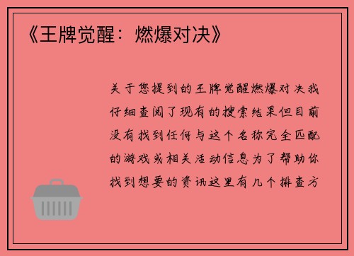《王牌觉醒：燃爆对决》