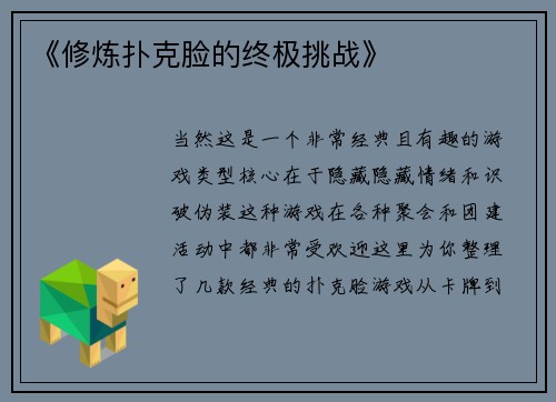 《修炼扑克脸的终极挑战》