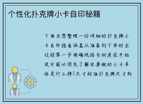 个性化扑克牌小卡自印秘籍