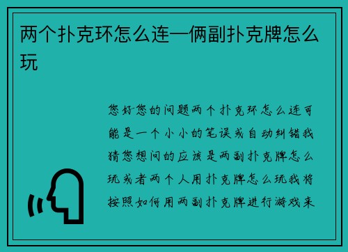 两个扑克环怎么连—俩副扑克牌怎么玩