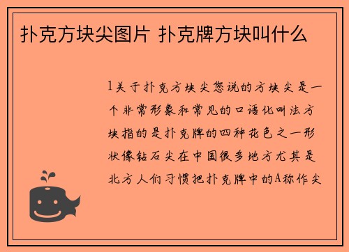 扑克方块尖图片 扑克牌方块叫什么