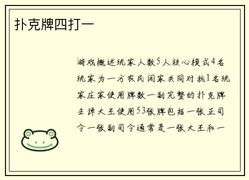 扑克牌四打一