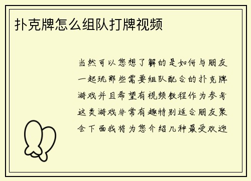 扑克牌怎么组队打牌视频