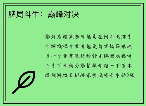 牌局斗牛：巅峰对决