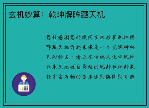 玄机妙算：乾坤牌阵藏天机