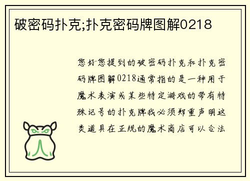 破密码扑克;扑克密码牌图解0218