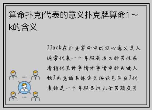 算命扑克j代表的意义扑克牌算命1～k的含义
