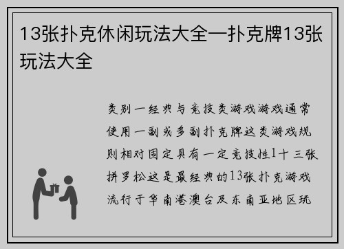 13张扑克休闲玩法大全—扑克牌13张玩法大全