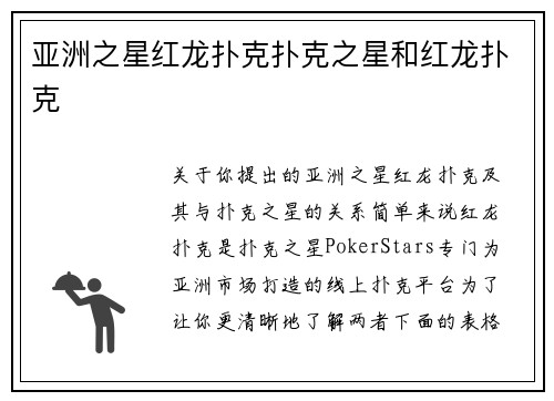 亚洲之星红龙扑克扑克之星和红龙扑克